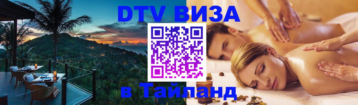 DTV Visa Тайланд купить 